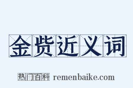 金赀近义词是什么意思的图片